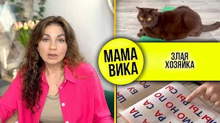 VLOG: "ЗАТОПТАТЬ" очень легко🤷🏻‍♀️/ у меня СВОИ ПРОБЛЕМЫ🤔/ Мама Вика❤️