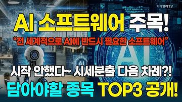 투자 수익 끌어올릴 [AI 소프트웨어] 주목···지금 담아야할 종목 TOP3 공개! [돈되는 섹터&테마]  | 마켓나우 3부 (20251103)