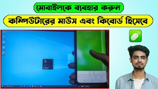 How to use smartphone as computer mouse and keyboard | Remote mouse bangla tutorial screenshot 1