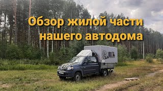 Обзор жилой части нашего автодома УАЗ. В котором живём и путешествуем по России уже 70 дней.