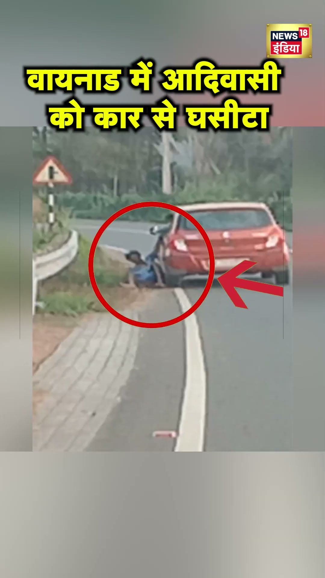 Kerala के Wayanad में एक आदिवासी को Car से घसीटने का विडियो सामने आया | Hindi News | N18S #shorts