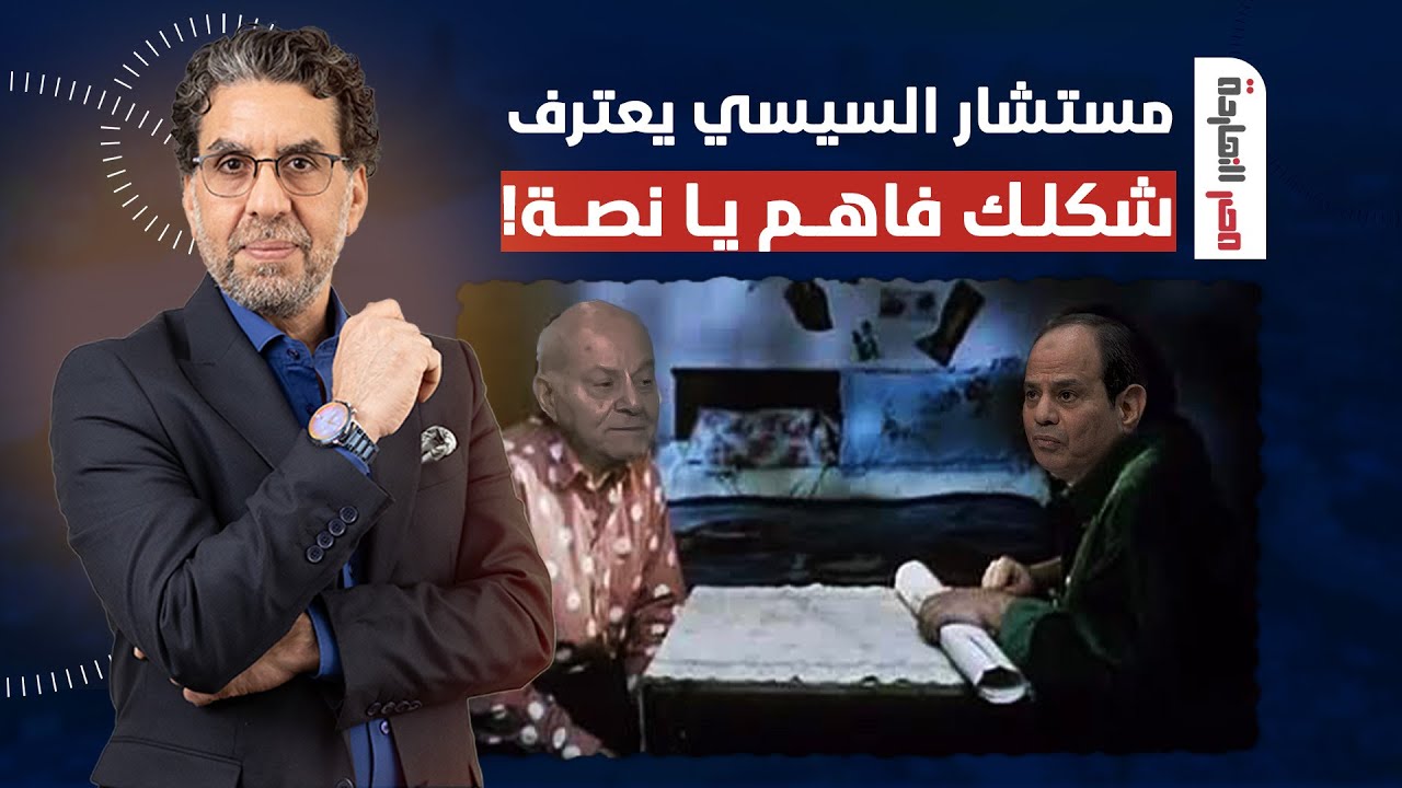 مستشار السيسي يعترف بالمصـ ــيبة وناصر يرد: شكلك فاهم يا نصة! - YouTube