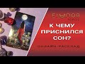 К ЧЕМУ ПРИСНИЛСЯ СОН? Расклад Таро, Гадание Онлайн