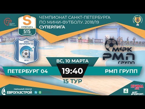 Видео к матчу Петербург 04 - РМП Групп