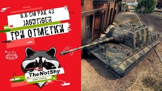 8,8 cm Pak 43 Jagdtiger - Три Отметки | TheNotShy | Гайд | Мастер | World Of Tanks