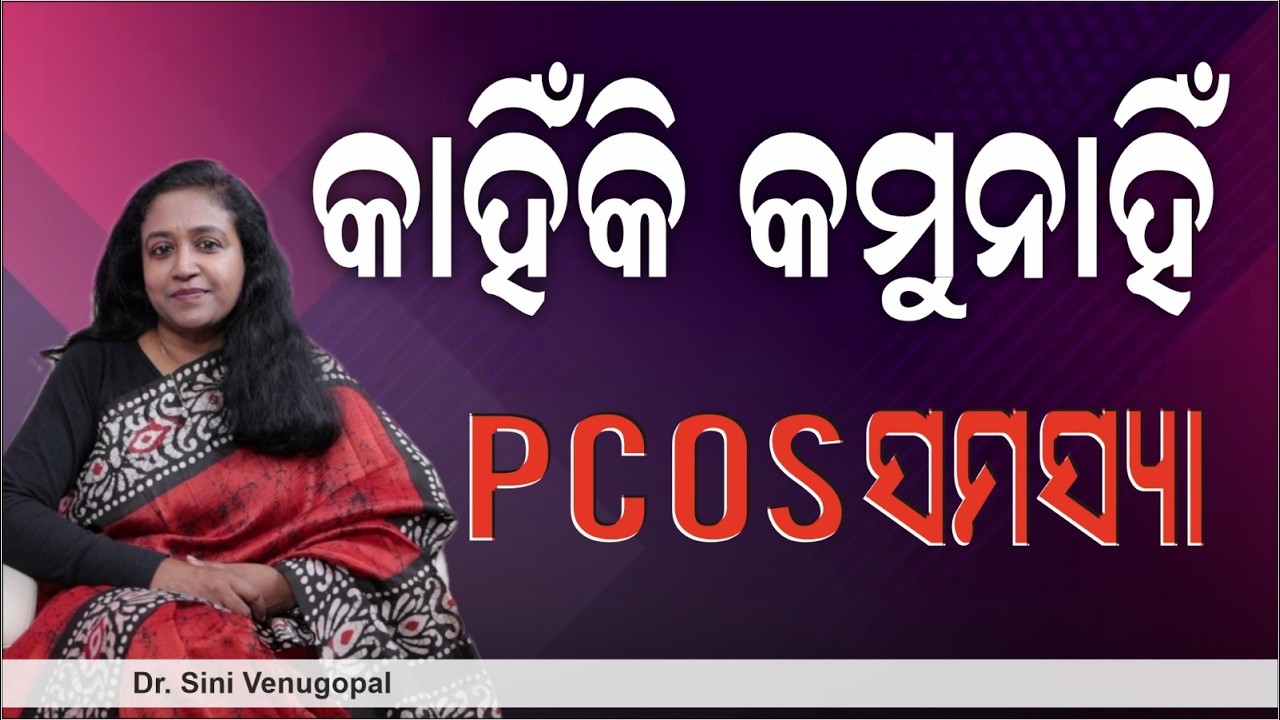 ଭଲ ହେବ PCOS ଜାଣନ୍ତୁ ଠିକ୍ ଉପାୟ | Cure PCOS Naturally | Health Tips For Every Girl | Dr Sini Venugopal