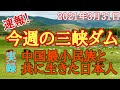 週報！三峡ダム　下げオペレーション開始。　オロチョン族になった日本人