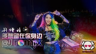 Video thumbnail of "刘增瞳 - 多想留在你身边【DJ REMIX 舞曲 🎧】最新热爆"