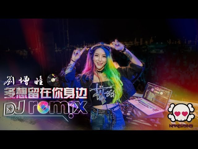 刘增瞳 - 多想留在你身边【DJ REMIX 舞曲 🎧】最新热爆 class=