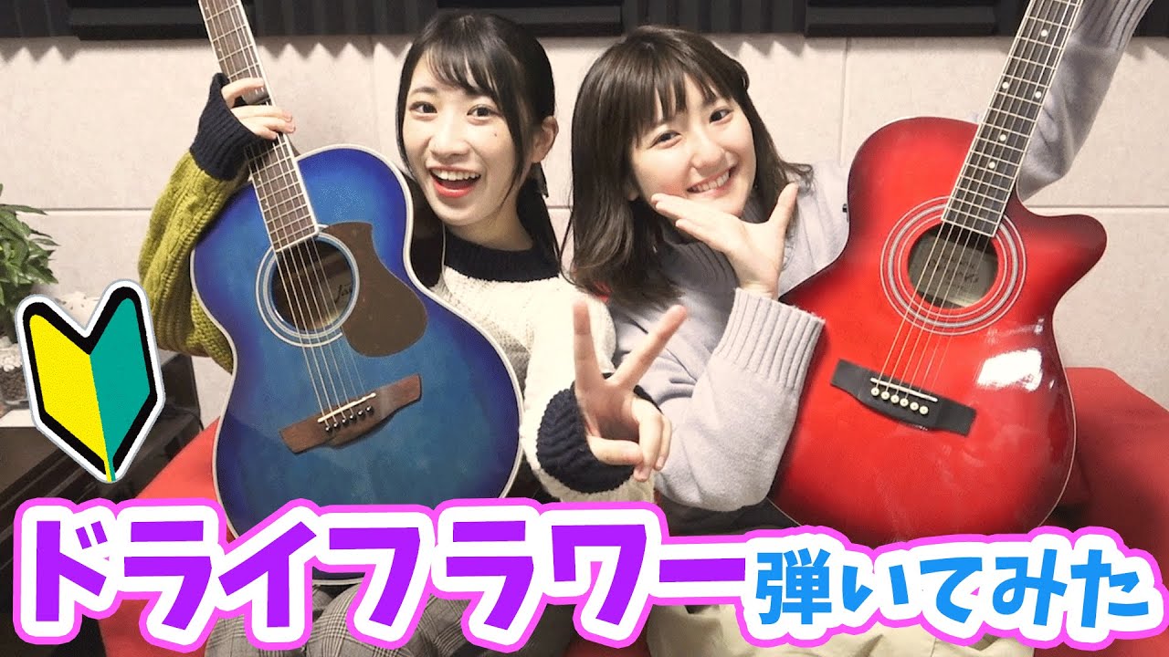 ギター初心者が30分で ドライフラワー 優里 弾いてみた なるのギター教室 Youtube ギター初心者が30分で ドライフラワー 優里 弾いてみた なるのギター教室 Youtube