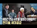 홀로 사는 세 어르신과 세 젊은이의 공감은 어디까지? 세대 간 만남으로 서로를 이해할 수 있을까? 세 지붕 공감 이야기 (KBS 20170222 방송)