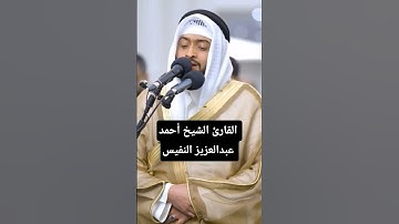 ما تيسر من سورة النجم | القارئ الشيخ أحمد عبدالعزيز النفيس #القرآن_الكريم #احمد_النفيس #سورة_النجم