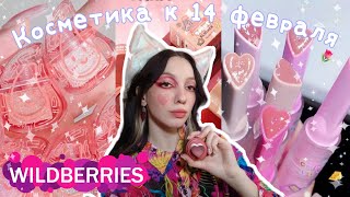 Косметика с WILDBERRIES к 14 февраля ❤️