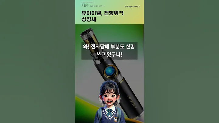 유아이엘, 전방위적 성장세 #20241030#주식#증권정보#주식정보