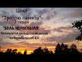 Посвящается ликвидаторам аварии на Чернобыльской АЭС. Стихи про Чернобыль.