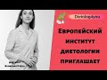 Европейский институт диетологии приглашает. / Онлайн курс "Диетология под ключ" с Якоаенко Е.