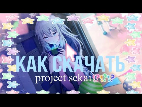 Скачиваем японскую версию project sekai: colorful stage feat. Hatsune Miku!! на андрои д.