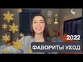 ФАВОРИТЫ 2022- УХОД