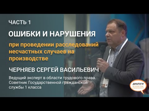 Основные ошибки и нарушения при организации  расследований несчастных случаев на производстве Часть1
