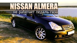Nissan Almera | Не работает педаль газа. Ремонт.