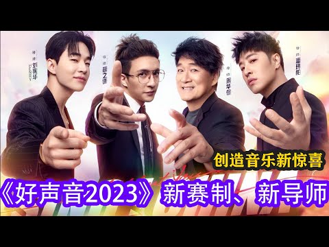 《好聲音2023》新賽製、新導師！創造音樂新驚喜#中國好聲音 #好聲音2023#周華健#薛之謙#潘瑋柏#劉憲華