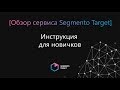 Обзор сервиса Segmento Target для новичков