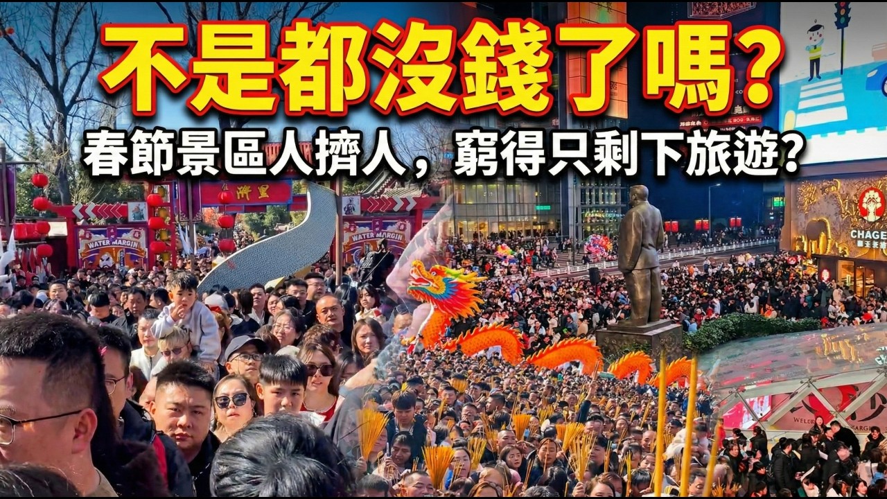 不是都沒錢了嗎？春節景區人擠人，窮得只剩下旅遊？…一邊哭窮，一邊排隊三小時，春節的「窮遊」真熱鬧…