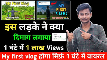 1 घंटे में Viral 🔥 My First Vlog Viral Kaise Kare | My First Vlog Viral | My First Vlog Viral Trick
