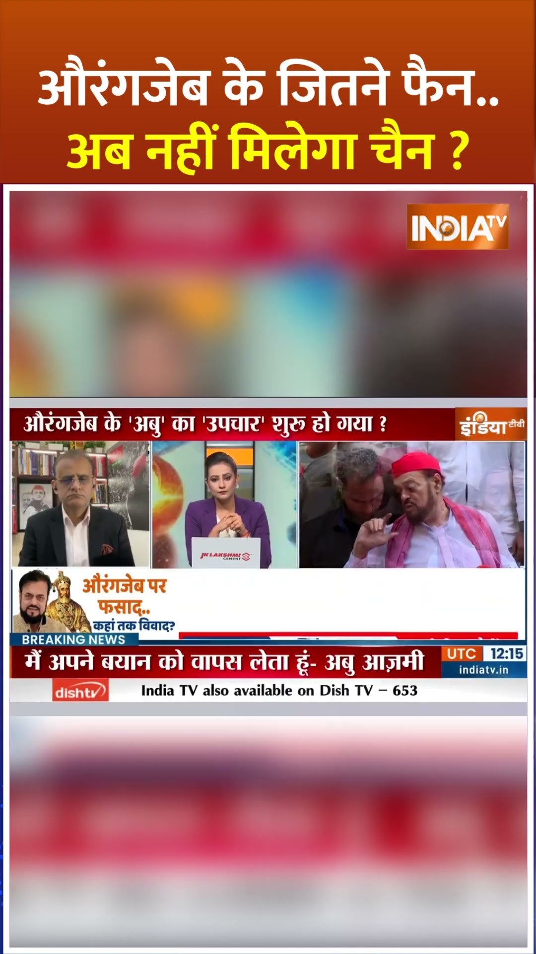 #aurangzeb के जितने फैन..अब नहीं मिलेगा चैन ? | #abuazmi #aurangzebcontroversy #maharashtra #shorts