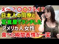 【海外の反応】「あーあ、超がっかり・・・だって、単なるフライドフィッシュでしょ？」日本の同僚にランチタイムにアジフライを勧められたアメリカ人女性⇒一口食べた瞬間に彼女が発した言葉は…
