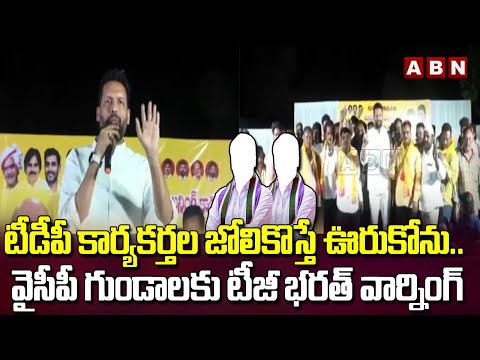 టీడీపీ కార్యకర్తల జోలికొస్తే ఊరుకోను.. వైసీపీ గుండాలకు టీజీ భరత్ వార్నింగ్ | Tg Bharath | ABN Telugu - ABNTELUGUTV