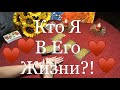 КТО Я В ЕГО ЖИЗНИ?! / OLGA TARO / ОНЛАЙН ГАДАНИЕ / ТАРО РАСКЛАД