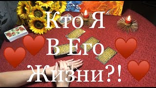 КТО Я В ЕГО ЖИЗНИ?! / OLGA TARO / ОНЛАЙН ГАДАНИЕ / ТАРО РАСКЛАД