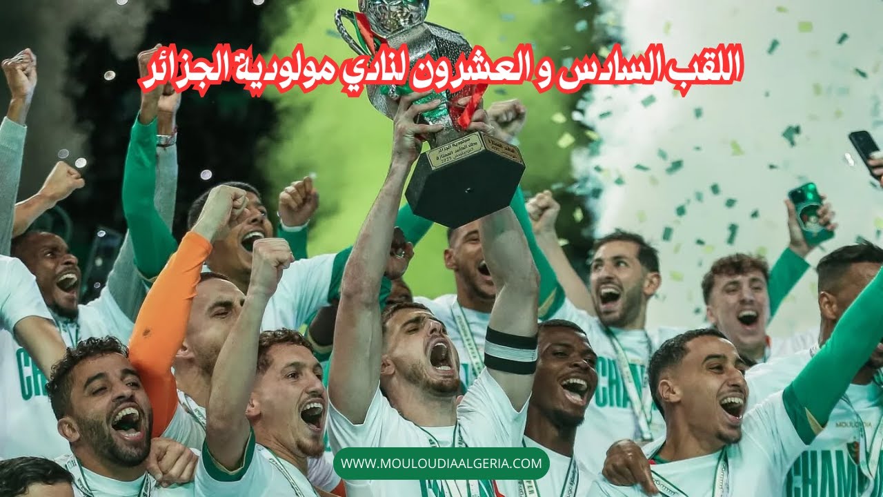 اللقب السادس و العشرون لنادي مولودية الجزائر | مولودية الجزائر بطل كأس السوبر الجزائري 2025