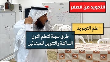التجويد من الصفر| طرق سهلة لتعلم النون الساكنة والتنوين للمبتدئين