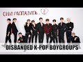 DISBANDED K-POP BOYGROUPS | РАСФОРМИРОВАННЫЕ К-ПОП БОЙ-ГРУППЫ