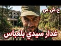 لغز فندق تلاغ القصة التي لم ت رو عن ليلة العيد في سيدي بلعباس 