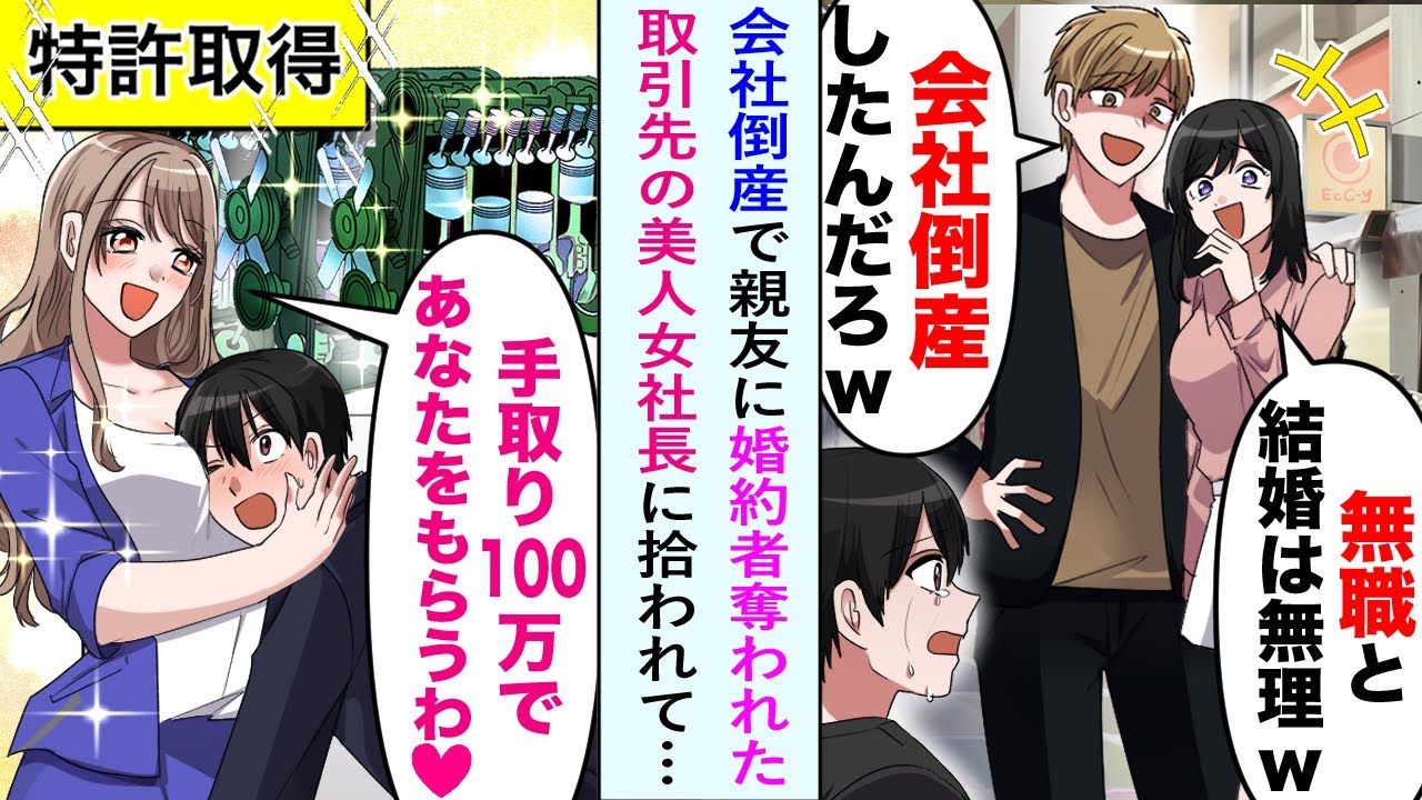【漫画】専門大卒で会社勤めの俺。ある日その会社が倒産したら彼女が親友と浮気してしまった→絶望していたが後日「手取り100万であなたをもらうわ♡」取引先の美人女社長に拾われ特許取得で…【恋愛マンガ動画】