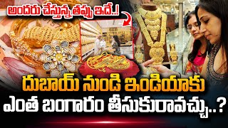How Much Gold Allowed From Dubai To India | Gold Analysis | Today Gold Price In Dubai |#SumanTVDaily