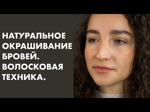 НАТУРАЛЬНОЕ ОКРАШИВАНИЕ БРОВЕЙ. Волосковая техника.