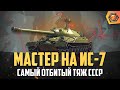 Обзор танка ИС 7 WoT | Танковая мастерская 🥇