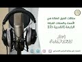 مقالات الفرق الضالة في الأسماء والصفات الفرقة الرابعة القدرية 2 الشيخ عبد الخالق ماضي حفظه الله