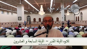تلاوة صلاة التراويح والقيام ٢٠١٦ | الليلة السابعة و العشرون | غسان ابو خضرة | 27