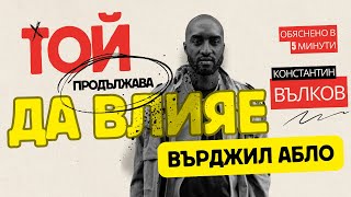 картинка: Константин Вълков: Защо и как Върджил Абло ми повлия. И продължава да го прави I Обяснено в 5 минути