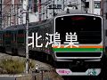 【駅名記憶】初音ミクがロストユニバースのＯＰで高崎線・湘南新宿ラインの駅名を歌います。