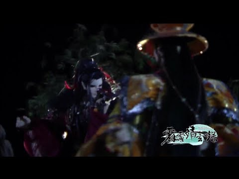 霹靂靖玄錄 國、台雙語 第 十一、十二 章 新劇透