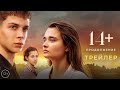 14+ Продолжение / 2023 / Трейлер