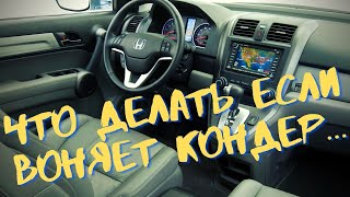 Чистка кондиционера Honda CR-V. Что делать если кондер воняет и как его почистить самому за 30 минут