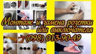 Монтаж и замена розетки или выключателя Монтаж и замена розетки или выключателя