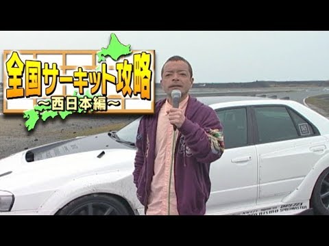 ドリ天 Vol 57 ⑤ 全国サーキット攻略 西日本編 モビリティおおむた